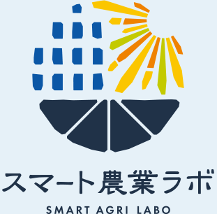 スマート農業ラボ SMART AGRI LABO